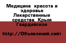 Медицина, красота и здоровье Лекарственные средства. Крым,Гвардейское